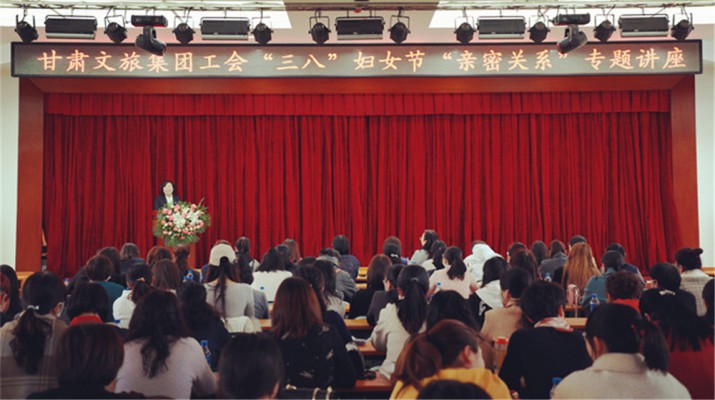 甘肅文旅集團(tuán)舉辦慶?！叭恕眿D女節(jié)專題知識(shí)講座