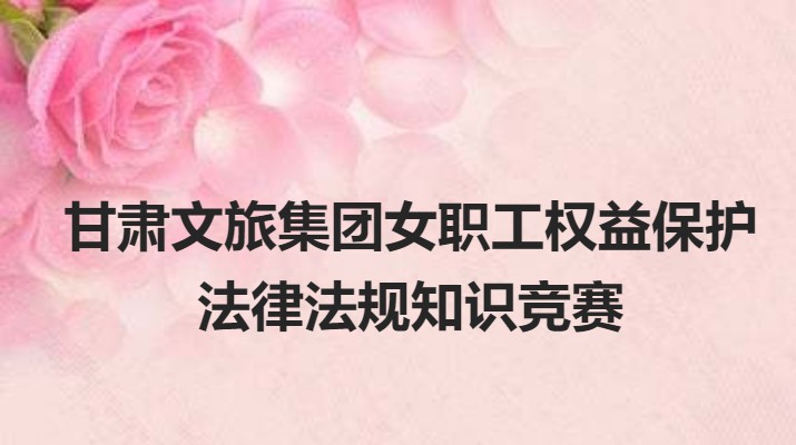 三抓三促進(jìn)行時(shí)丨集團(tuán)女職工權(quán)益保護(hù)線上知識(shí)競(jìng)賽即將開(kāi)始
