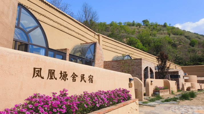 喜報(bào)！甘肅文旅集團(tuán)鳳凰塬舍民宿獲評(píng)全國(guó)甲級(jí)民宿