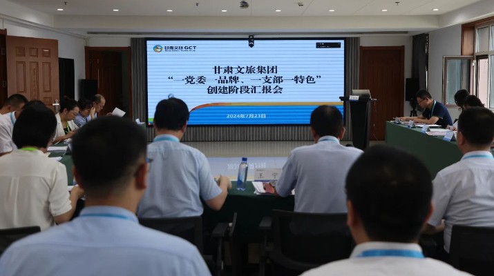 甘肅文旅集團(tuán)組織召開(kāi)“一黨委一品牌、一支部一特色”創(chuàng)建階段匯報(bào)會(huì)