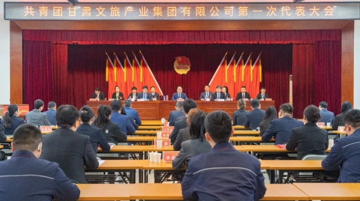 中國(guó)共產(chǎn)主義青年團(tuán)甘肅文旅產(chǎn)業(yè)集團(tuán)有限公司第一次代表大會(huì)勝利召開