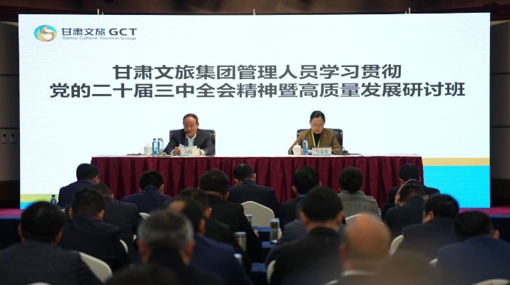 抓天時，謀地利，聚人和，促發(fā)展——甘肅文旅集團管理人員學習貫徹黨的二十屆三中全會精神暨高質(zhì)量發(fā)展研討班側(cè)記